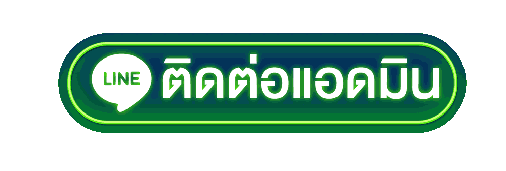 ปุ่มติดต่อแอดมินหวยล็อตโต้