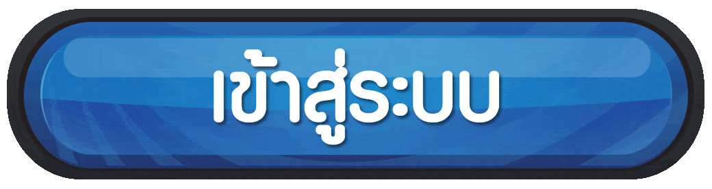 ปุ่มเข้าสู่ระบบเว็บหวยล็อตโต้แท็ก
